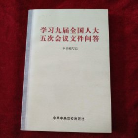 【架A】 学习九届全国人大五次会议文件问答 书品如图