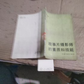 故事片摄影师的素质和技能