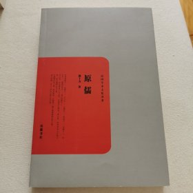 民国学术文化名著：原儒