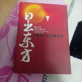 日出东方：中国共产党创建纪实