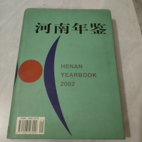 河南年鉴 2002年【精】