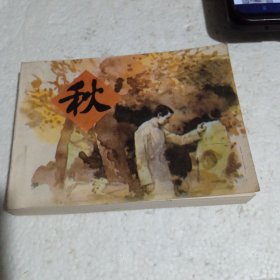 秋 连环画 1985年1版1印