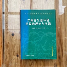 吉林省生态环境建设的理论与实践