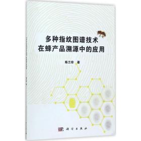 多种指纹图谱技术在蜂产品溯源中的应用 大中专理科科技综合 陈兰珍 新华正版