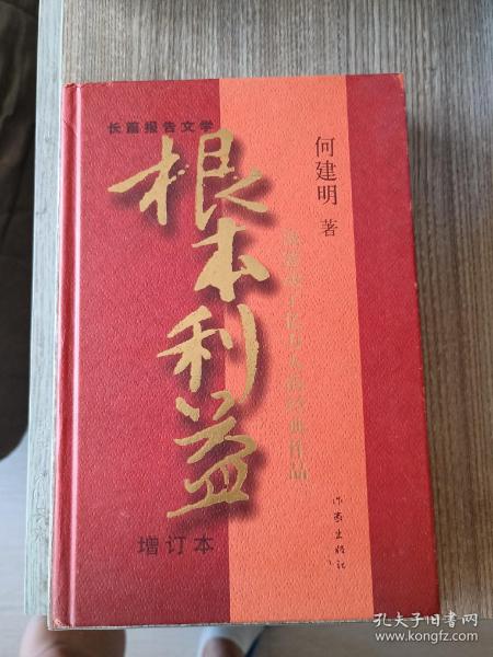 根本利益：一部感动了亿万人的经典作品（增订本）