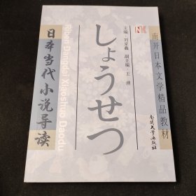 日本当代小说导读(南开日本文学精品教材)