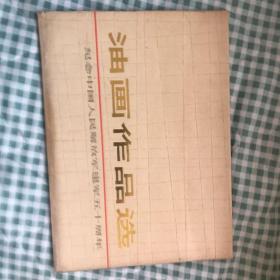 油画作品选 纪念中国人民解放军建军五十周年