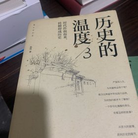 历史的温度：（1–5册合售）