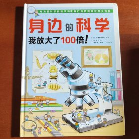 身边的科学 我放大了100倍！