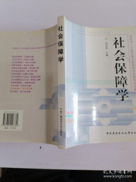 教育部人才培养模式改革和开放教育试点教材：社会保障学