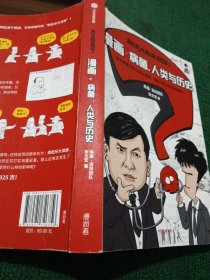 超级大脑在想啥？漫画病菌、人类与历史 (附赠春节红包套装)