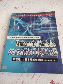 数理统计:基本思想和选题:[英文本].第一卷