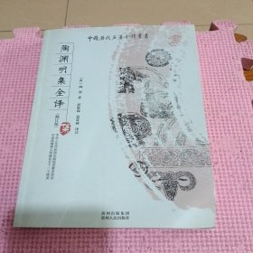 陶渊明集全译
