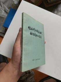 儒法斗争与我国古代科学技术的发展
