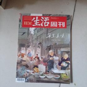 三联生活周刊2023年3/4期合刊