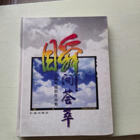 瞬间荟萃：吴森辉摄影作品集  作者签赠本！ 16开精装！341