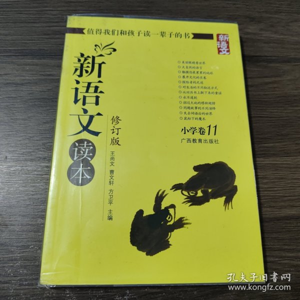 新语文读本：小学卷11（修订版）