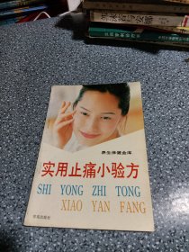 实用止痛小验方