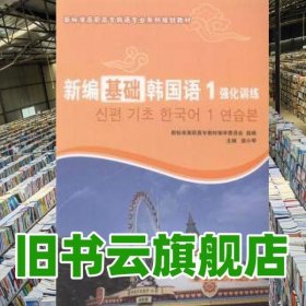 新編基礎韓國語強化訓練 婁小琴 大連理工大學出版社 9787568500302
