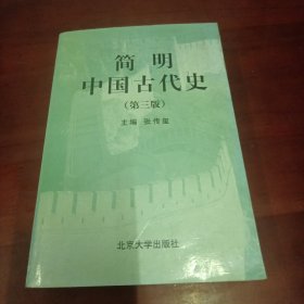 简明中国古代史