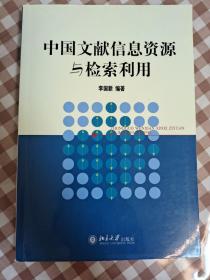 中国文献信息资源与检索利用