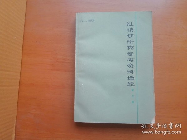 红楼梦研究参考资料选辑（第三辑）