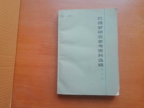 红楼梦研究参考资料选辑（第三辑）