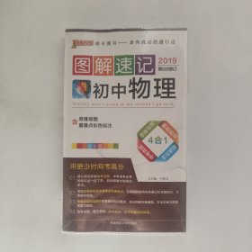 2019版PASS图解速记4：初中物理