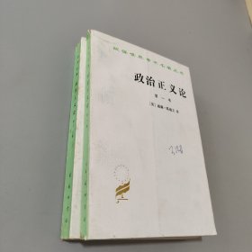 政治正义论（全二册）