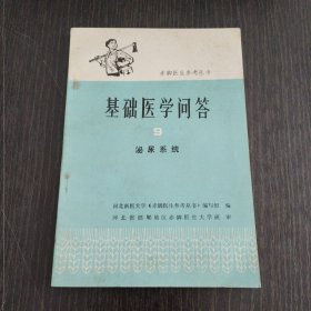 赤脚医生参考丛书-基础医学问答9泌尿系统