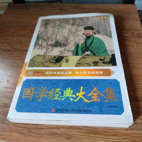 国学经典大全集