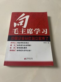 向毛主席学习：中国企业从此站立起来了