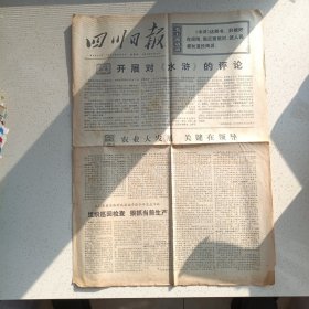 四川日报1975年9月4日（4开4版）