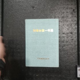 刑事办案一书通