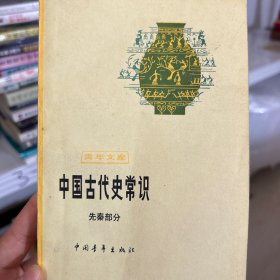 中国古代史常识先秦部分