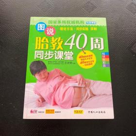 图说胎教40周同步课堂（畅销全彩版）·