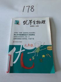 优等生物理（9年级）