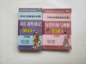 《中日交流标准日本语》词汇速听速记3010个（中级版）、中央电视台教育节目用书：中日交流标准日本语句型归纳与例解156个（初级版） 两本合售