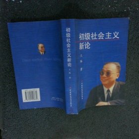 初级社会主义新论