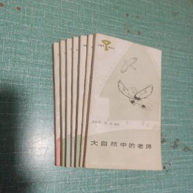 [小图书馆丛书/自然科学]大自然中的老师、发明创造之路、“大电子”和“小专家”、生活与数学、在飞向宇宙的道路上、生物趣话、五光十色的地球/7本合售