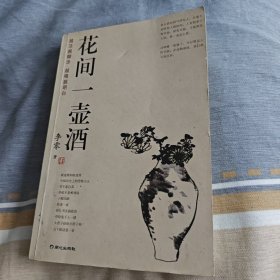 花间一壶酒
