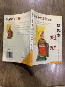 汉武帝刘彻