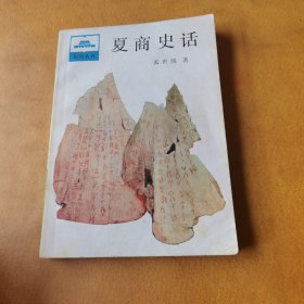 夏商史话