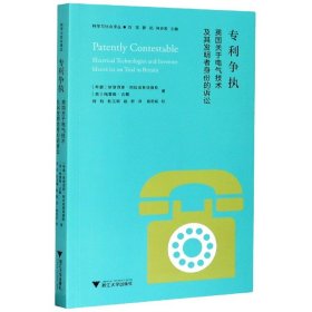 专利争执：英国关于电气技术及其发明者身份的诉讼