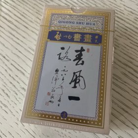 启功书画精品扑克 （两幅扑克）全新未拆封

这不仅仅是扑克，也是一本启功先生袖珍书画集。一套两副，一副书法一副绘画，共收集启功先生书画106幅精品）
有条幅、对联、扇面、册页，形式多样，题材丰富。内文采用德国进口黑芯特种纸，图像高精度分辨，清晰美目，赏心悦目