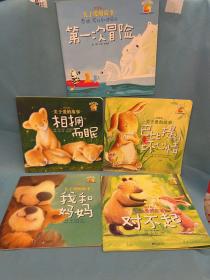 暖房子系列·关于爱的故事：相拥而眠、巴比提的坏心情、对不起、第一次冒險、我和妈妈、（5本合售）