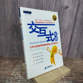 交互式培训：让学习过程变得积极愉悦的成人培训新方法