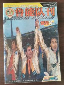 山东鲁能泰山队刊创刊号，鲁能泰山队夺得双冠王的第二年（2000年）出版的，非常具有收藏价值。足坛绿茵真汉子宿茂臻，最佳前卫李晓鹏，还有舒畅、邵延杰…… 曾经的双冠王教头桑塔拉奇先生已于2016年2月14日心脏病突发去世。
