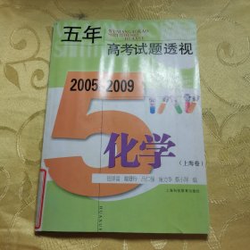 五年高考试题透视：化学（上海卷）（2005-2009）