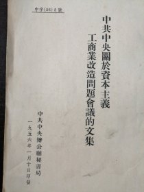 （1956年）《中共中央关于资本主义工商业改造问题会议文集》